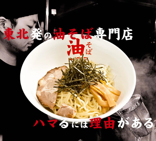 油そば一二三様