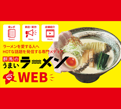群馬のうまいラーメン様
