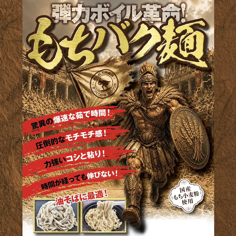 もちバク麺